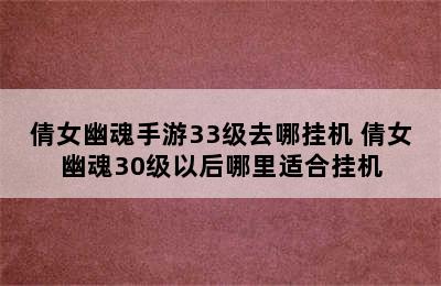 倩女幽魂手游33级去哪挂机 倩女幽魂30级以后哪里适合挂机